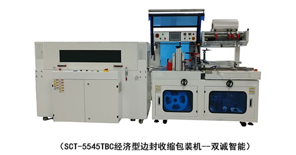 SCT-5545TBC經濟型邊封收縮包裝機